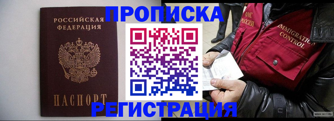 прописка штамп в Домодедово